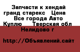 Запчасти к хендай гранд старекс › Цена ­ 0 - Все города Авто » Куплю   . Тверская обл.,Нелидово г.